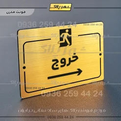 پلاک راهنما خروج به راست - تصویر 15